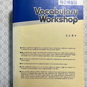 거로 Vocabulary Workshop 어근해설집