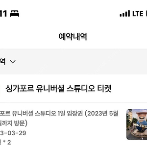 유니버셜 스튜디오 입장권 2인 싱가폴 3월 29일