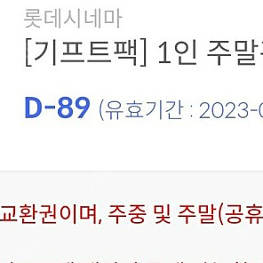 롯데시네마 주중, 주말 관람권 1매