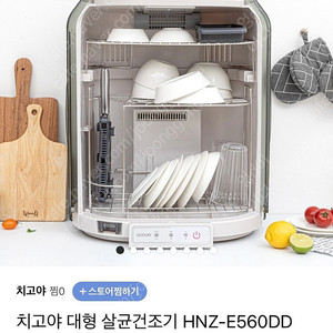 [치고야]식기 살균 건조기 56L / HNZ-E560D