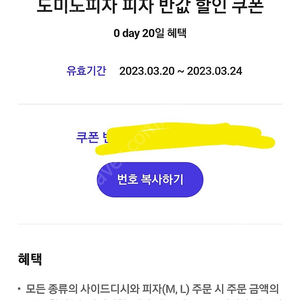 도미노 50퍼 할인쿠폰 배달포장 가능