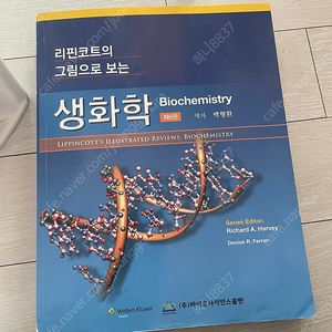 리핀코트의 그림으로 보는 생화학