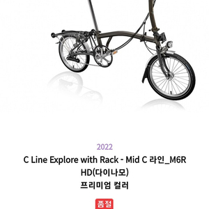 2022 브롬톤 블랙라커 m6r hd c라인