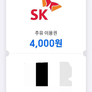 sk주유소 주유쿠폰(오늘까지) 4천원권 50프로 할인