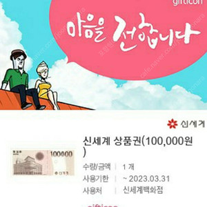 신세계백화점 상품권 기프티콘 10만원권(9만)