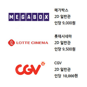 메가박스 2D 9000 / 더부티크 11900 / MX 12900 / 롯데시네마 2D 9500 / 샤롯데 2인 50000 / CGV 2D 10000 / IMAX 16000~ 대리예