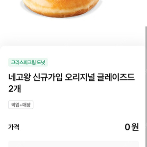 크리스핏크림 도넛 2개 1000원