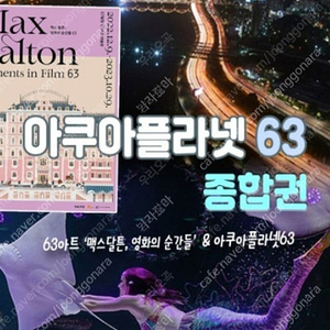 63 아쿠아플라넷 종합권 4장 (~4/30)