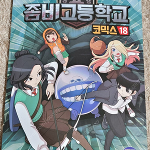 좀비고등학교 코믹스 18권 판매합니다