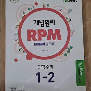 중1수학 RPM 1-2 택포만원