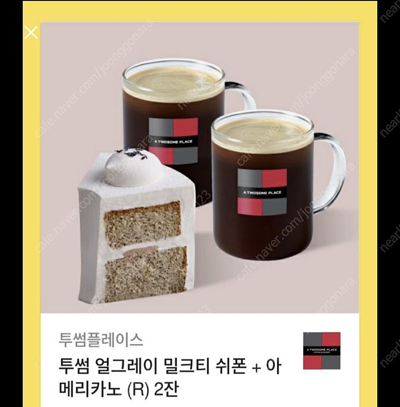 투썸플레이스 아메리카노2잔 얼그레이밀크티쉬폰 케이크 | 기타 티켓/쿠폰/이용권 | 중고나라 투썸플레이스 아메리카노2잔 얼그레이밀크티쉬폰 케이크 | 기타 티켓/쿠폰/이용권 | 중고나라