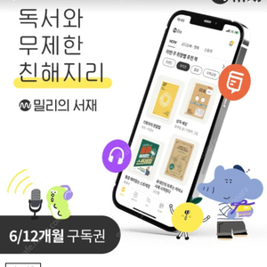 밀리의 서재 6개월/1년 연장 구독권 3/31까지 등록만 하시면 최대 60개월까지 연장 가능함 6개월 44900원 1년 76900원입니다 바로 등록하실 분만 안심번호 문자주세요