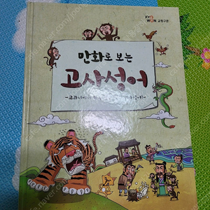 교원구몬/만화로 보는 고사성어/ 교과서에서 쏙쏙 뽑은 필수 고사성어/착불 2000원/새것같은