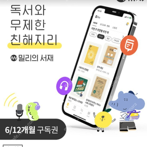 밀리의 서재 6개월 연장 구독권 44900원 바로 등록하실 분만 안심번호 문자