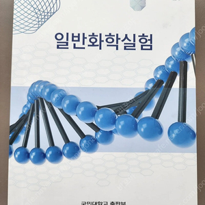 국민대 일반화학실험 일반물리학실험 팝니다