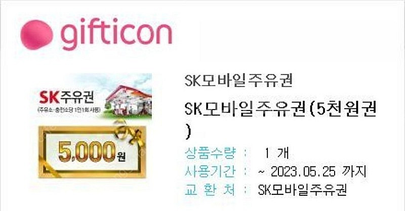 SK모바일주유권 5000원권3개 판매합니다.--0