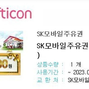 SK모바일주유권 5000원권3개 판매합니다.