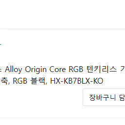 하이퍼엑스 Alloy Origin Core RGB 텐키리스 기계식 게이밍 키보드 청축