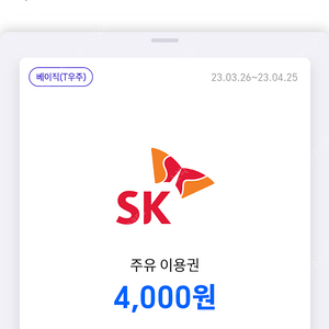 sk주유소 4천원 주유이용권x2장