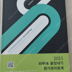 2023 하루에 끝장내기 원가관리회계