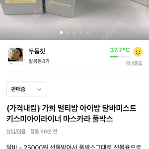 가히 멀티밤 아이밤 달바 화이트트러플 미스트 키스미 마스카라 아이라이너 판매