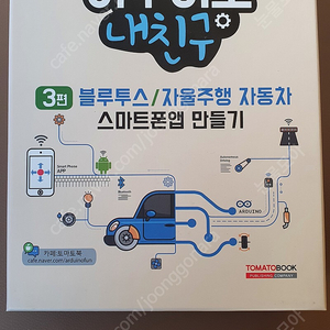 (미개봉) 아두이노 내 친구 3편 : 블루투스/자율주행자동차 앱만들기(키트)