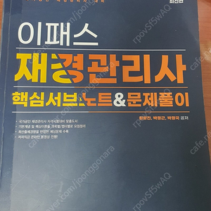 재경관리사 2022 이패스 핵심서브노트 /기출문제특강 팔아요