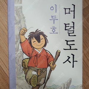 이두호 머털도사 양장본 컬러 소장 고전 희귀 절판만화