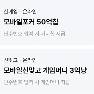 한게임 모바일포커 50억칩 + 모바일신맞고 게임머니 3억냥 일괄 4000원