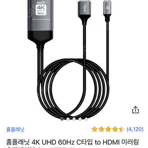 홈플래닛 4K UHD 60Hz C타입 to HDMI 미러링 충전케이블 2m