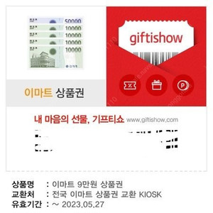 이마트 상품권 9만원권 1장 10%할인팝니다.