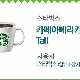 스타벅스 아메리카노 tall 판매합니다.