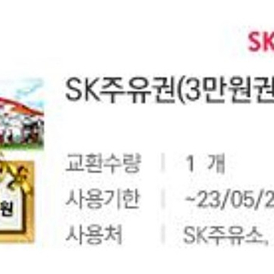 SK주유권 3만원권 10%할인 2만7천원