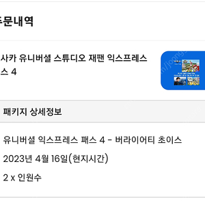 4/16(일) 오사카 유니버셜 스튜디오 익스프레스 - 버라이어티 초이스 2매 판매합니다