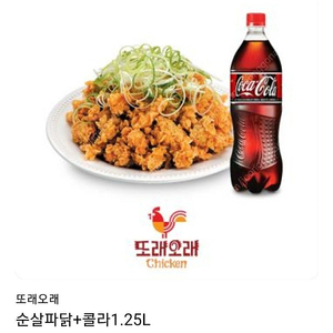 또래오래 순살파닭 + 콜라1.25L 유효기간 오늘까지 남은거 17000원에 싸게 판매합니다