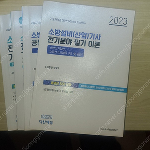 2023 ㄷㅅㅇㄷ 소방설비기사 전기 필기 이론 및 기출문제집 (usb 포함) 판매합니다.