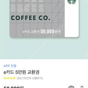 스타벅스 e카드 교환권 5만원권