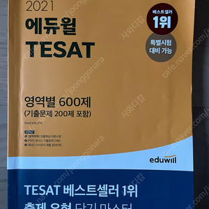 2021 에듀윌 TESAT 테셋 600제