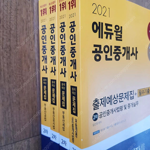 미개봉 에듀윌 21~22 공인중개사 문제집 총8권 구입가 12만원