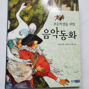 (1,000원) 초등학생을 위한 음악동화, 웅진주니어, 엄혜숙 엮음