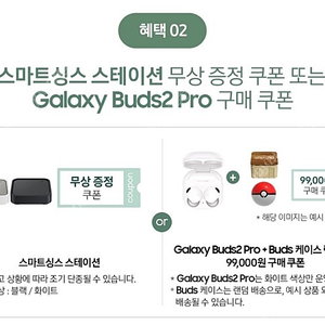 스마트 싱스 or 버즈 프로2+랜덤 케이스99,000원 쿠폰(S23 사전예약 쿠폰)