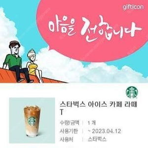 스타벅스 카페라떼 4매 빠른거래