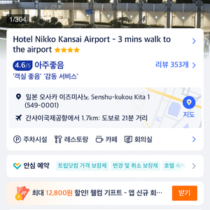 오사카 간사이 공항 호텔 양도 (호텔 닛코 간사이 에어포트)