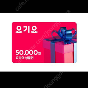 요기요 5만원 상품권 ===> 43000원팝니다