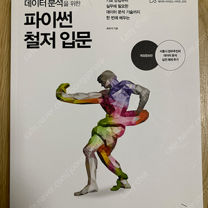 데이터 분석을 위한 파이썬 철저 입문