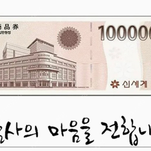 신세계상품권 10만원권 9만원에 팔아요