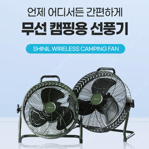 [판매]신일 캠핑용에어컨.캠핑용 무선충전 선풍기 본사정품 당일배송