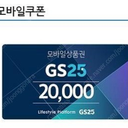 GS25모바일 상품권 2만원 판매합니다.