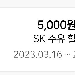 주유5000원 할인쿠폰 (오늘 기한 만료) 3천원에 팝니다.