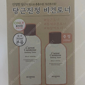 스킨푸드 당근토너 300ml + 200ml 세트상품 미개봉 새상품 팔아요.